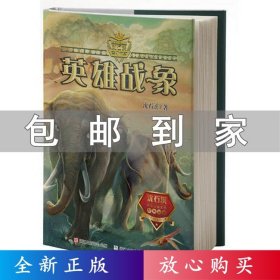动物小说大王沈石溪·奇幻书系：英雄战象