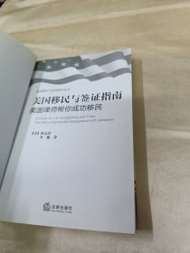 美国移民与投资指导丛书·美国移民与签证指南：美国律师帮你成功移民