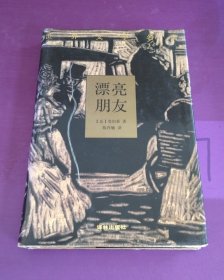 漂亮朋友（以实图为准）