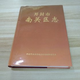 开封市南关区志