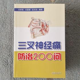 三叉神经痛防治200问