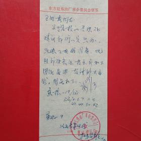 1970年3月16日，介绍信，东方红炼油厂革命委员会（二十世纪六十年代，为了满足首都和华北地区对燃料油的需求，国家决定在北京建设一座炼油厂。国务院确定，炼油厂的厂址选择必须遵循“靠山、分散、隐蔽”的原则。随后，炼油厂选定在北京市房山县周口店镇坟山村一个狭长的山坳里，并将厂名定为东方红炼油厂），石油部北京设计院（生日票据，介绍信书信类，手写收据，18-6）