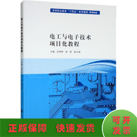 电工与电子技术项目化教程/高等职业教育“十四五”系列教材·机电专业