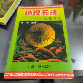 中国古代术数全书地理五诀