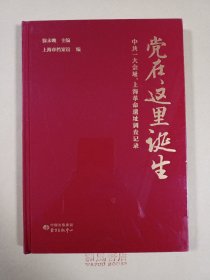 《党在这里诞生》