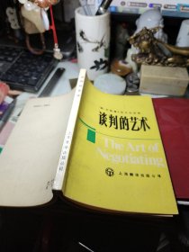 谈判的艺术  作者:  杰勒德·I·尼尔伦伯格,曹景行 出版社:  上海翻译出版公司！
