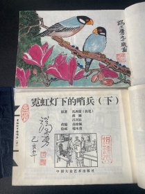 《霓虹灯下的哨兵》 上下两册，宣纸珍藏版，已故著名连环画艺术家端木勇 扉页绘画本并签名。如图G3