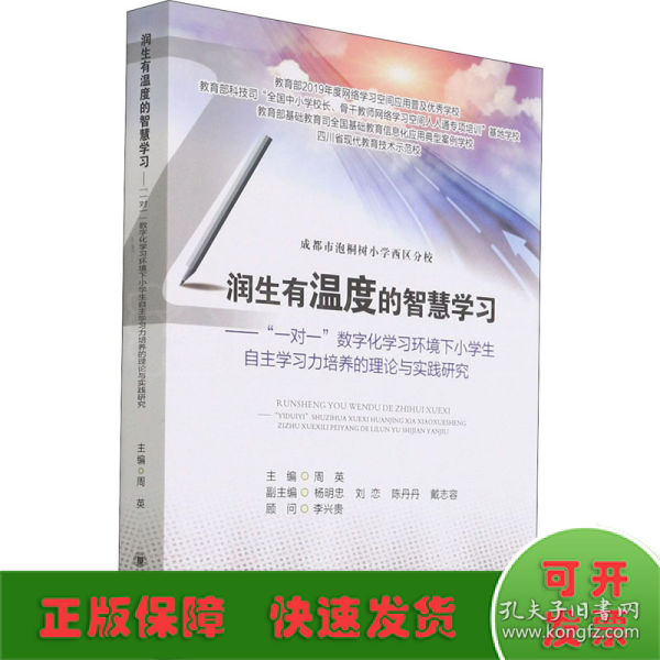 润生有温度的智慧学习——“一对一”数字化学习环境下小学生自主学习力培养的理论与实践研究