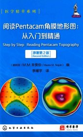 医学精萃系列--阅读Pentacam角膜地形图: 从入门到精通（原著第2版）