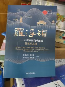 罗浮颂——大型原创交响组歌 管弦乐总谱·