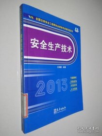 正版 全國注冊安全工程師執(zhí)業(yè)資格考試輔導(dǎo)藍(lán)寶書：安全生產(chǎn)技術(shù) 王洪德 9787502957223
