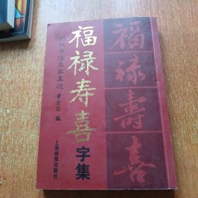 福禄寿喜字集（历代书法名家真迹）