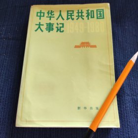 中华人民共和国大事记（1949-1980）