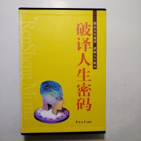 破译人生密码（全3册）