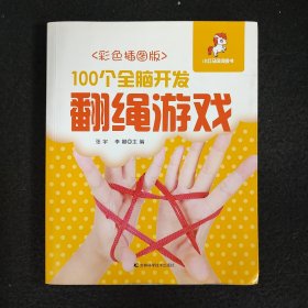 100个全脑开发翻绳游戏