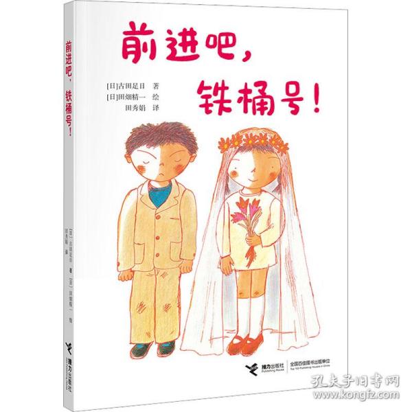 前进吧，铁桶号！/古田足日经典作品