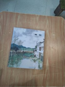 无间——王文生风景绘画