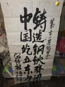 伍绍祖书法正纸