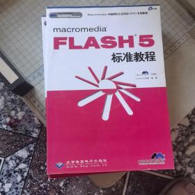 macromedia FLASH 5标准教程