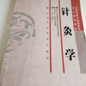 针灸学（成教）