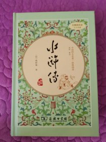 水浒传（新课标 精装四大名著 足本典藏 无障碍阅读 注音解词释疑）