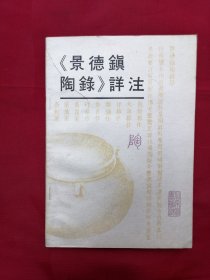 《景德镇陶录》详注（1993年一版一印，仅印2000册）