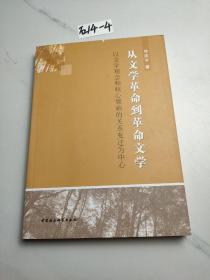 从文学革命到革命文学