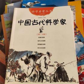 中国古代科学家（5本合卖）