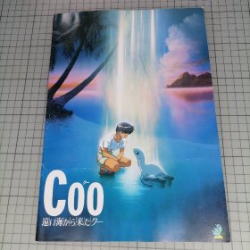 日版 COO 远い海から来たクー 从遥远的大海而来Coo (深海的童话) 今沢哲男 监督 动画电影小册子 资料书