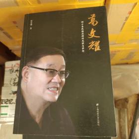 葛文耀：四十年民族品牌的光荣与梦想《签名本》