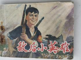 《敌后小英雄》安徽版 七十年代连环画 （1976年5月一版一印）。