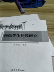 高校学生评教研究