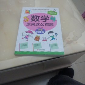 数学原来这么有趣 四年级
