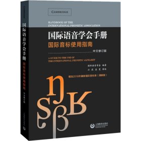 国际语音学会手册——国际音标使用指南（中文修订本）