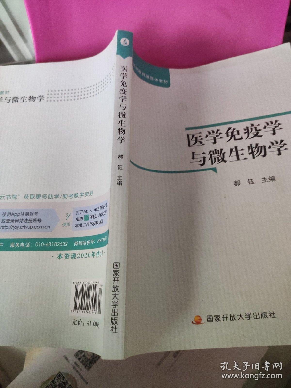 医学免疫学与微生物学