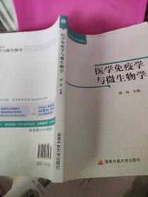 医学免疫学与微生物学