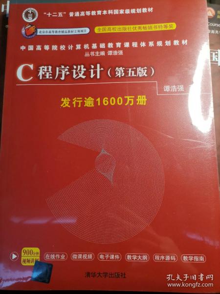 C程序设计（第五版）/中国高等院校计算机基础教育课程体系规划教材 