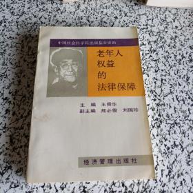老年人權(quán)益的法律保障