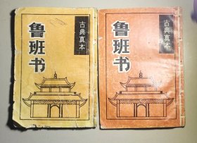 鲁班书：古典真本（上下）