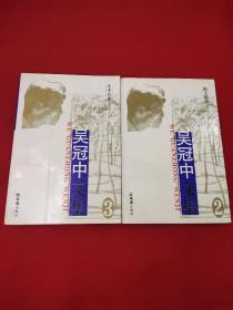 吴冠中文集，2，3，两本合售。