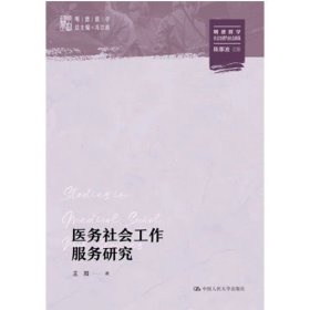 医务社会工作服务研究  王阳 /中国人民大学出版社