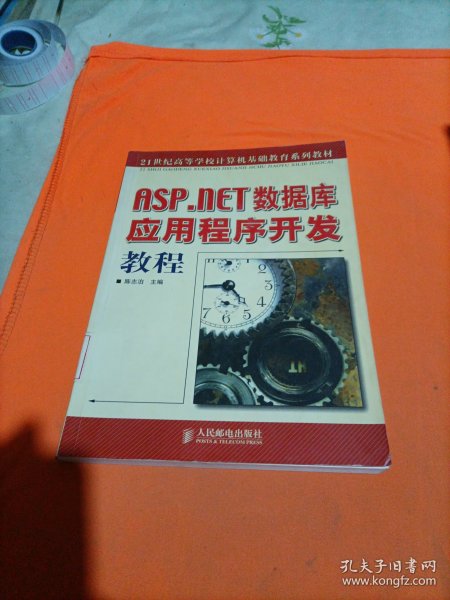 ASP.NET数据库应用程序开发教程——21世纪高等学校计算机基础教育系列教材