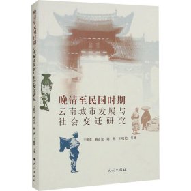 晚清至民國(guó)時(shí)期云南城市發(fā)展與社會(huì)變遷研究