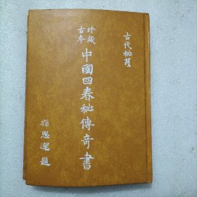 珍藏古本中国回春秘传奇书