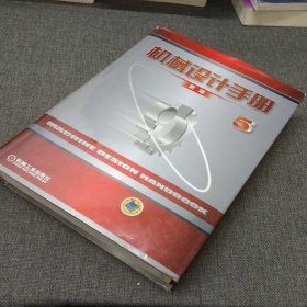 机械设计手册（新版第5卷）