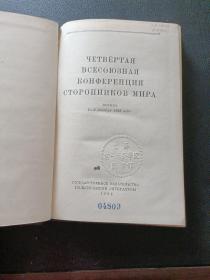 ЧЕТВЁРТАЯ BСЕСОЮЗНАЯ KОНФЕРЕНЦИЯ СТОРОННИКОВ МИРА MOCKBA
第四次全苏保卫和平大会