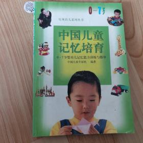 中国儿童记忆培育