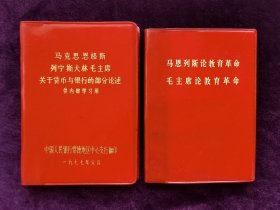 马恩列斯论教育革命•马克思恩格斯列宁斯大林毛主席关于货币与银行的部分论述，2本合售。64开，内页完整无撕页，干净无字迹，无划痕。品相如图自定，品相要求苛刻者请绕道。