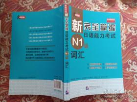 新完全掌握日语能力考试N1级词汇