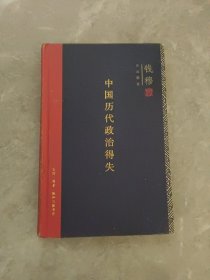 中国历代政治得失（精装）